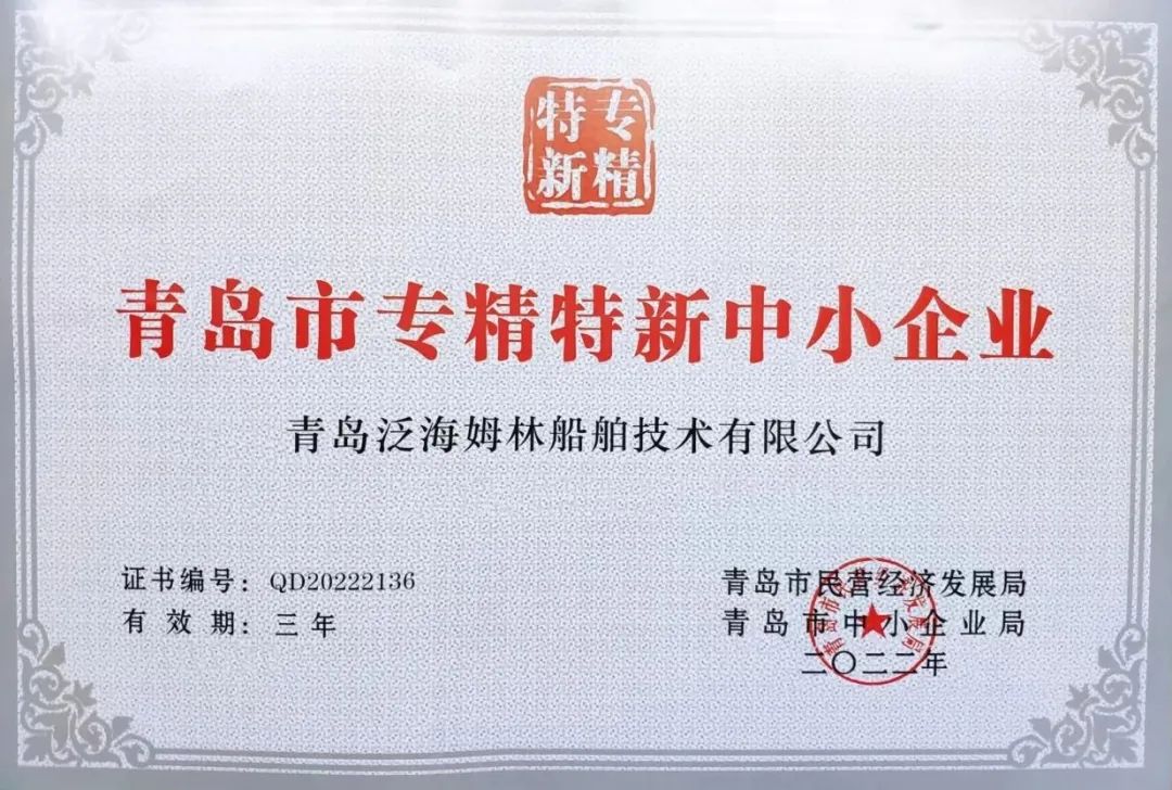 祝贺公司获得青岛市“专精特新”企业荣誉