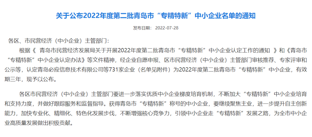 祝贺公司获得青岛市“专精特新”企业荣誉